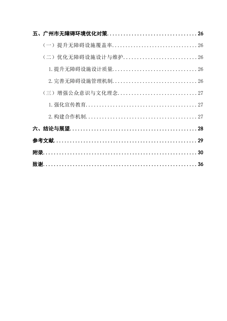 25年CH城市管理 关键词：无障碍设施；城市无障碍环境；马斯洛需求层次理论终稿-约22363字符.docx_第8页