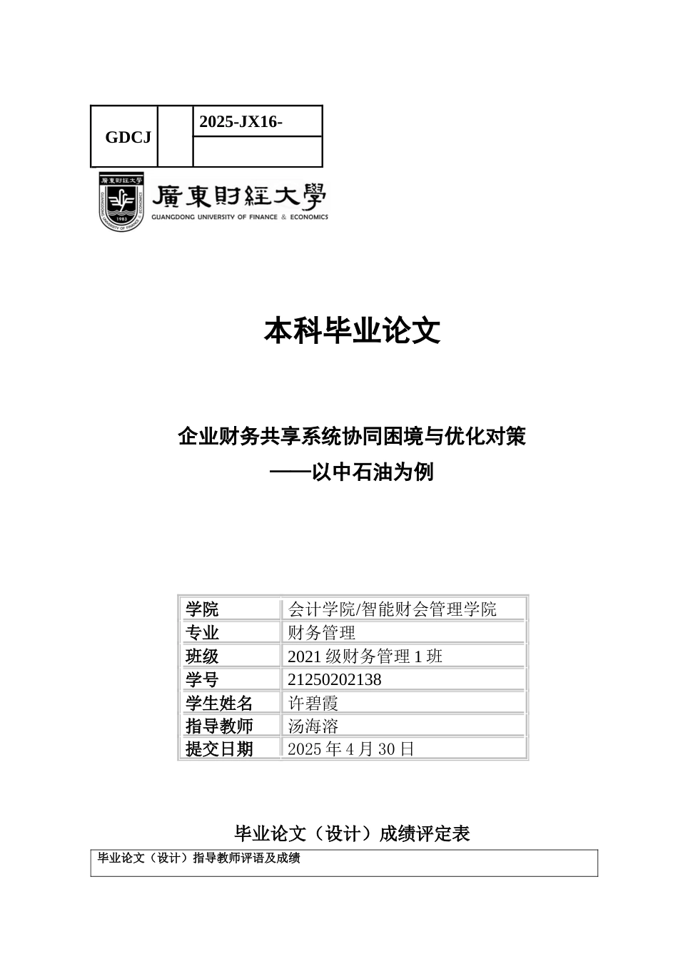 25年CH财务管理 关键词：财务共享；系统协同；信息孤岛-约12281字符.docx_第1页
