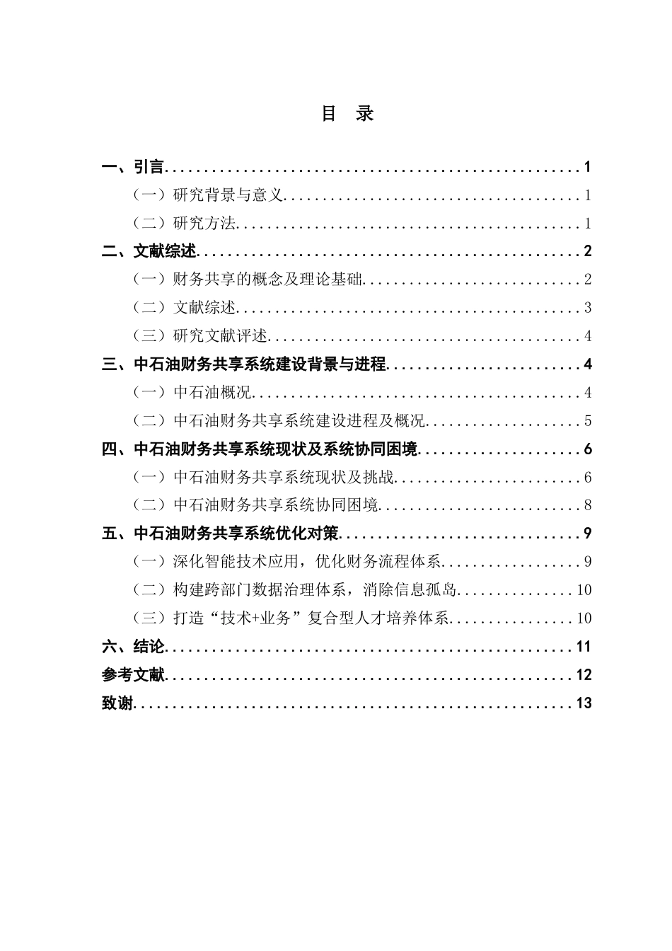 25年CH财务管理 关键词：财务共享；系统协同；信息孤岛-约12281字符.docx_第6页