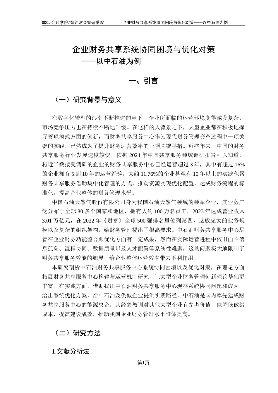 25年CH财务管理 关键词：财务共享；系统协同；信息孤岛-约12281字符.docx_第7页