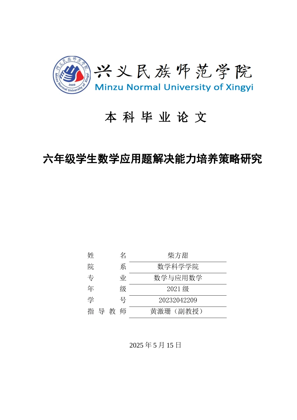 25年CH数学与应用数学 关键词：六年级学生；数学应用题；解决能力；培养策略(终)-约20032字符.docx_第1页