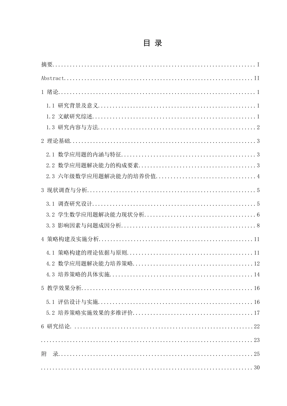 25年CH数学与应用数学 关键词：六年级学生；数学应用题；解决能力；培养策略(终)-约20032字符.docx_第3页