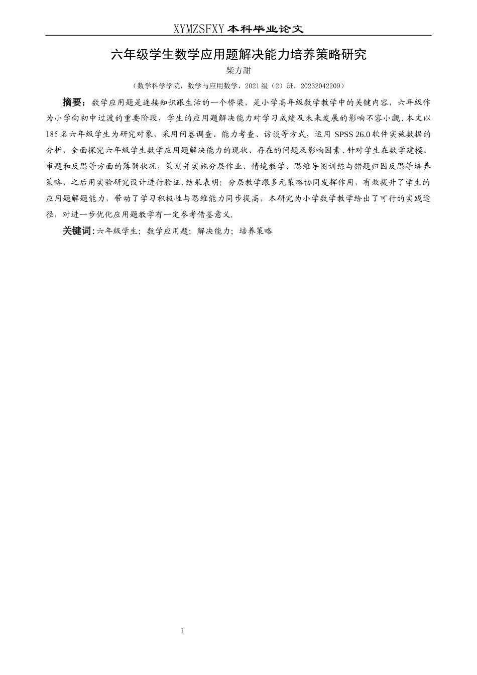 25年CH数学与应用数学 关键词：六年级学生；数学应用题；解决能力；培养策略(终)-约20032字符.docx_第5页