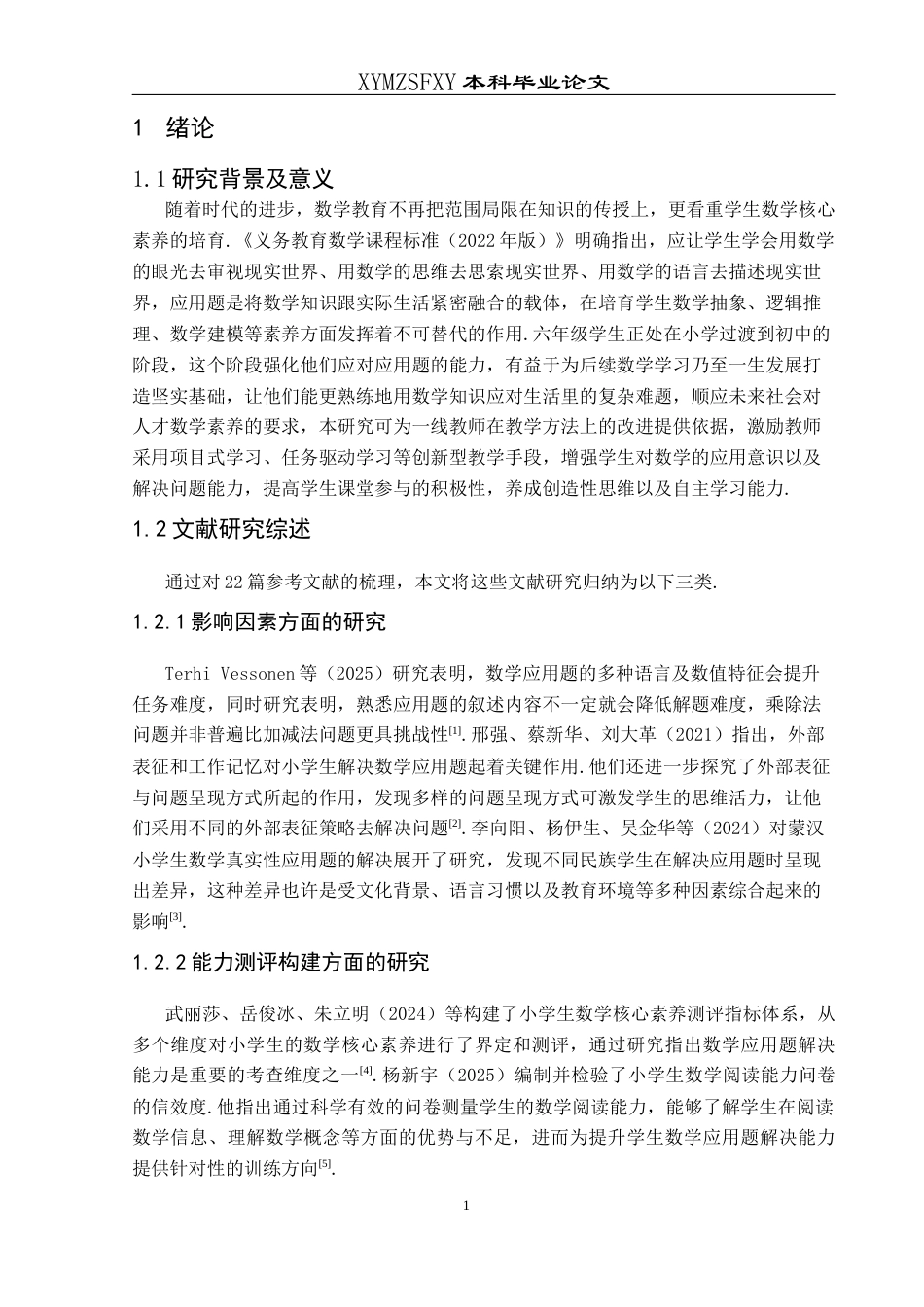 25年CH数学与应用数学 关键词：六年级学生；数学应用题；解决能力；培养策略(终)-约20032字符.docx_第7页