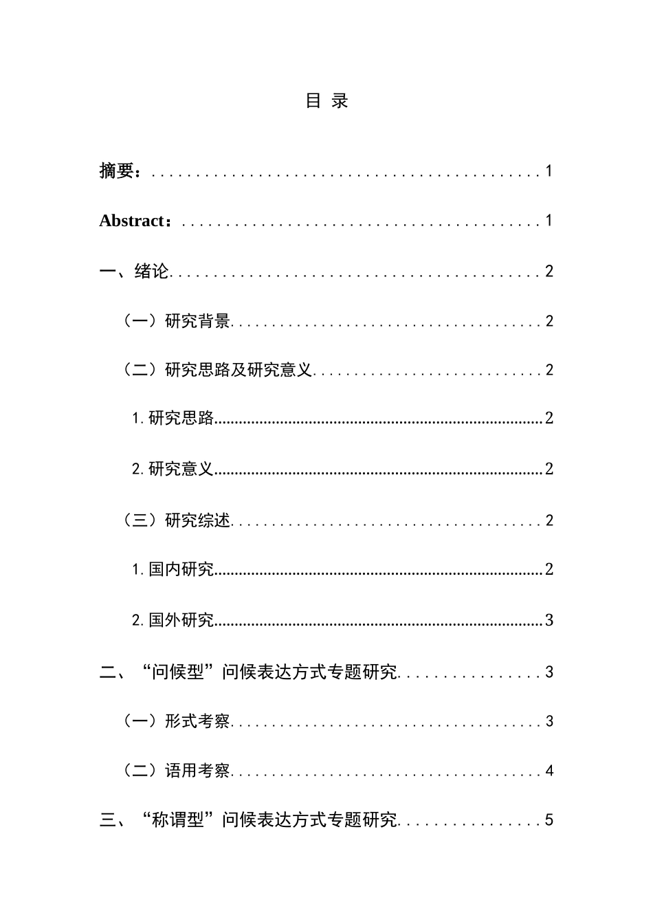 25年CH汉语国际教育本科 关键词：问候语；语用；调查分析(终)-约9890字符.docx_第1页