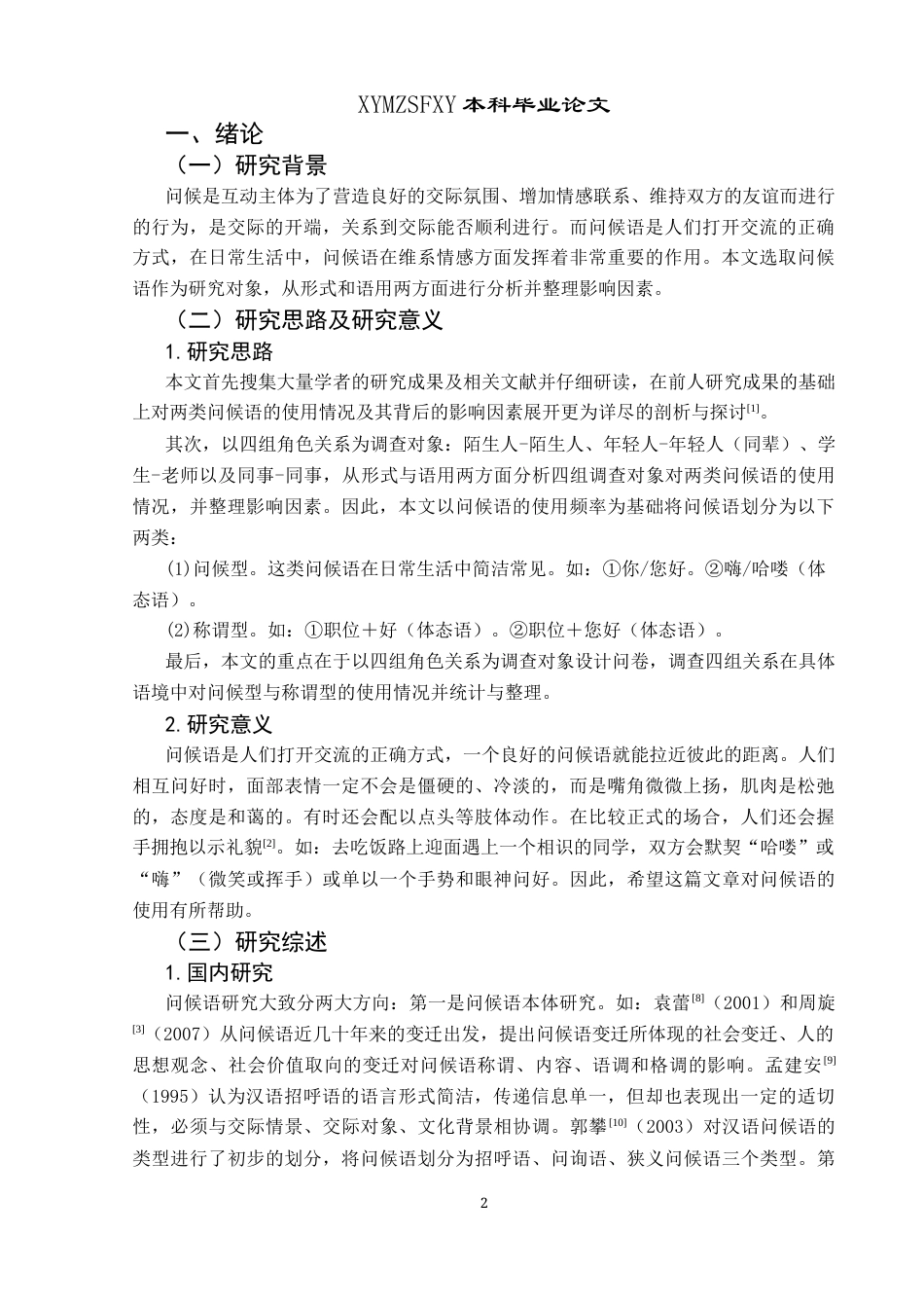 25年CH汉语国际教育本科 关键词：问候语；语用；调查分析(终)-约9890字符.docx_第5页