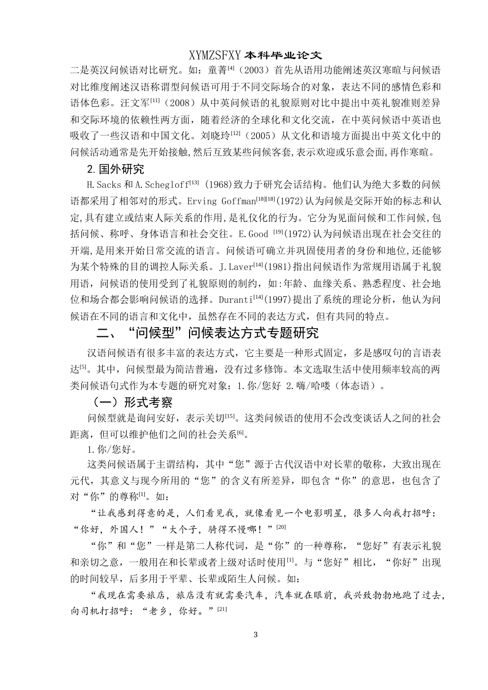25年CH汉语国际教育本科 关键词：问候语；语用；调查分析(终)-约9890字符.docx_第6页