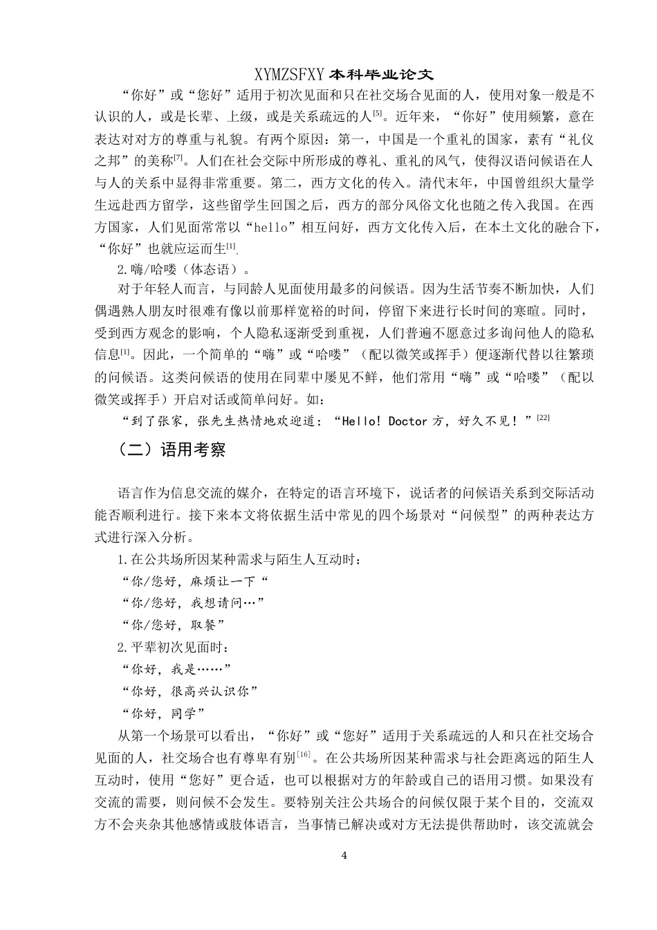 25年CH汉语国际教育本科 关键词：问候语；语用；调查分析(终)-约9890字符.docx_第7页