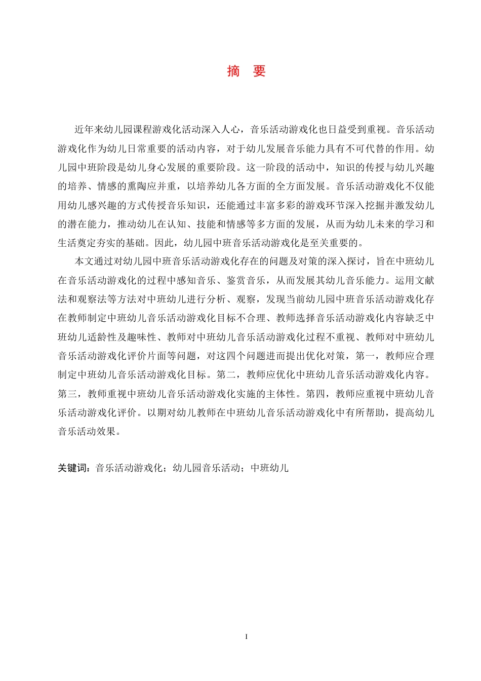 25年CH学前教育 幼儿园中班音乐活动游戏化存在的问题及对策-约18063字符.docx_第3页