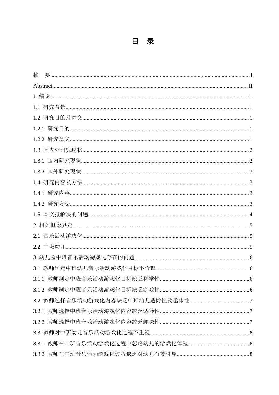 25年CH学前教育 幼儿园中班音乐活动游戏化存在的问题及对策-约18063字符.docx_第7页