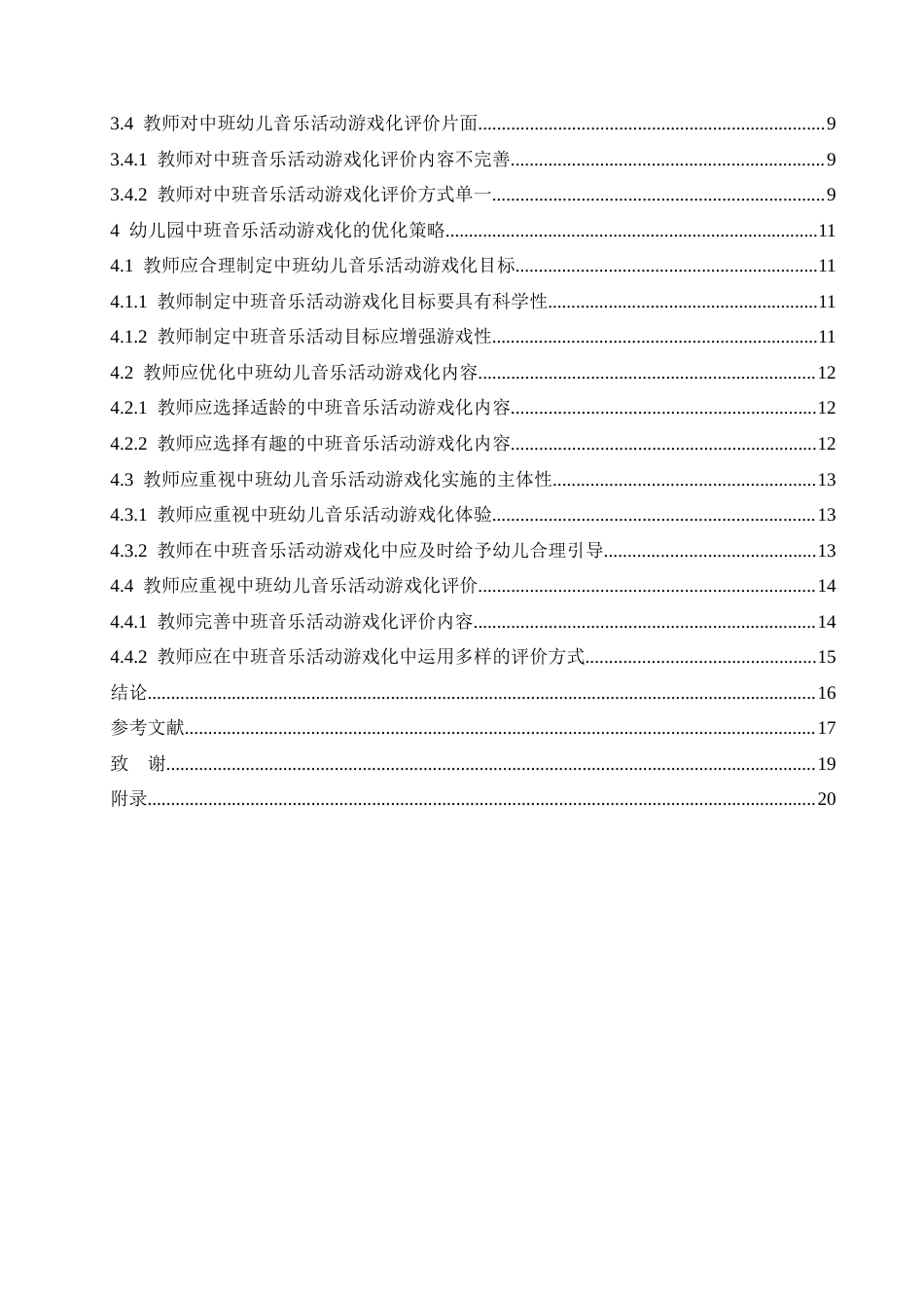 25年CH学前教育 幼儿园中班音乐活动游戏化存在的问题及对策-约18063字符.docx_第8页