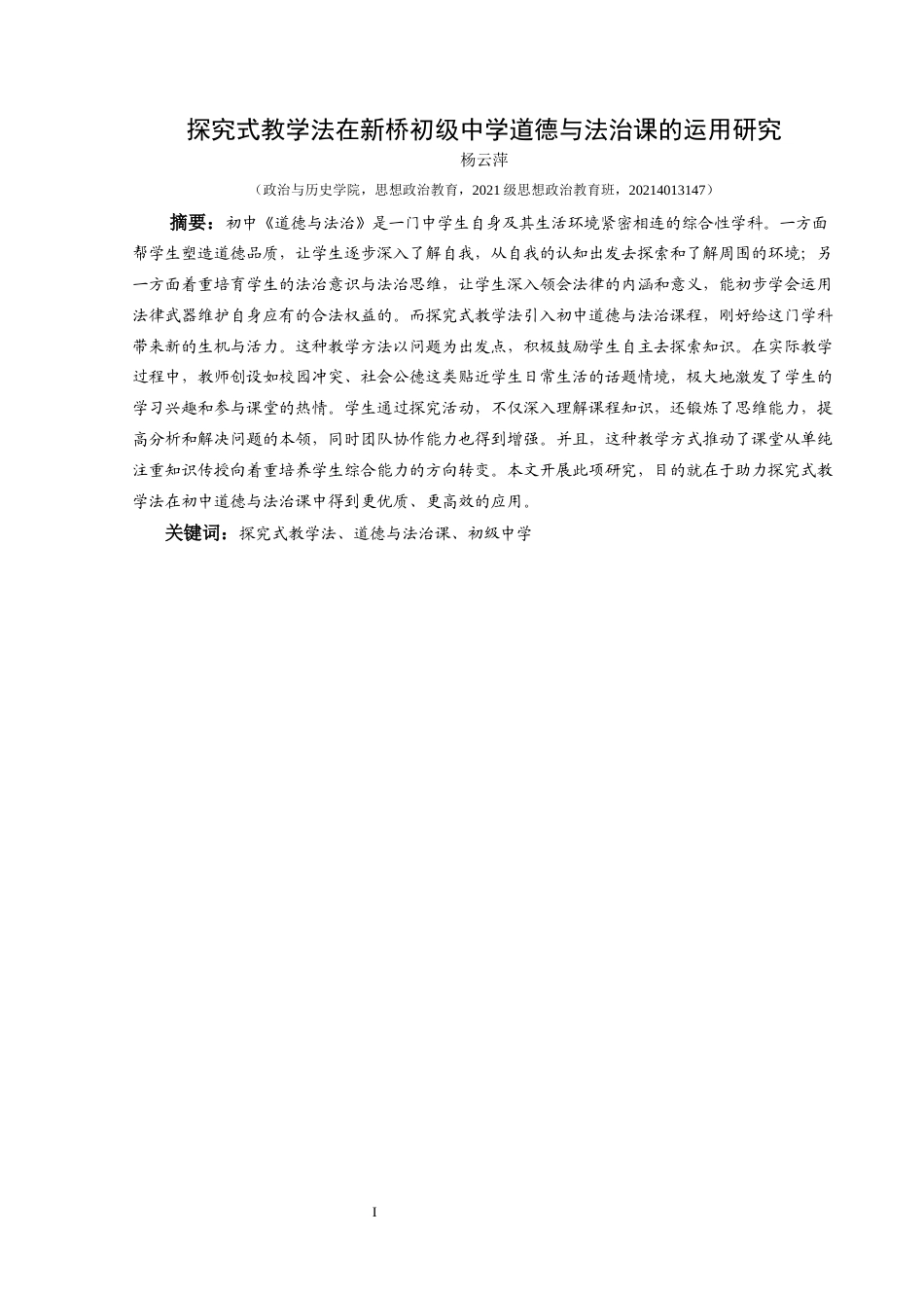 25年CH思想政治教育 探究式教学法在新桥初级中学道德与法治课中的运用研究关键词：探究式教学法、道德与法治课、初级中学(终)-约16529字符.docx_第1页