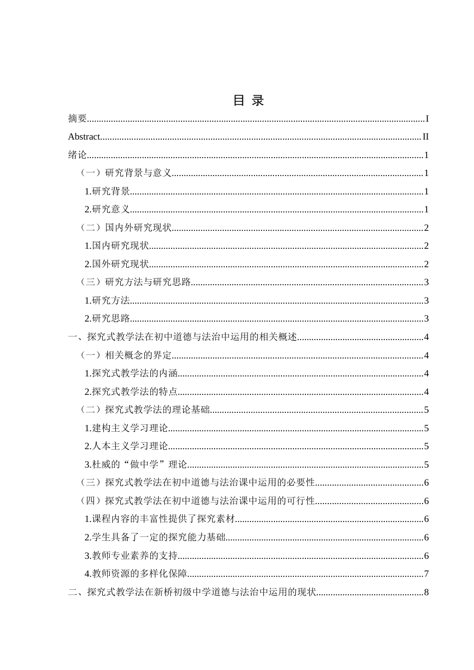 25年CH思想政治教育 探究式教学法在新桥初级中学道德与法治课中的运用研究关键词：探究式教学法、道德与法治课、初级中学(终)-约16529字符.docx_第3页
