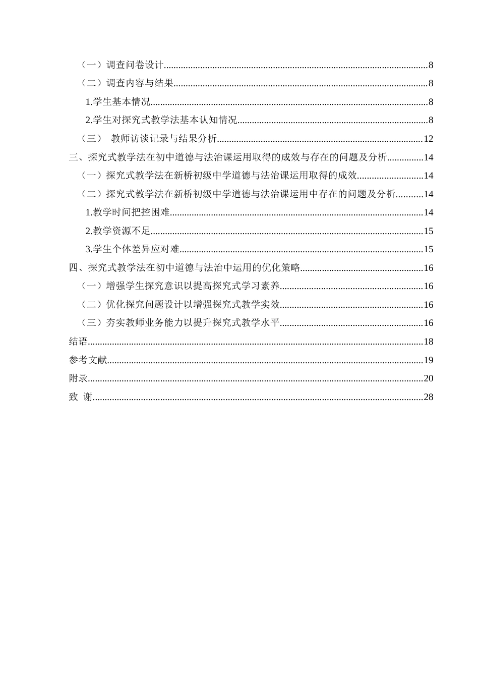 25年CH思想政治教育 探究式教学法在新桥初级中学道德与法治课中的运用研究关键词：探究式教学法、道德与法治课、初级中学(终)-约16529字符.docx_第4页
