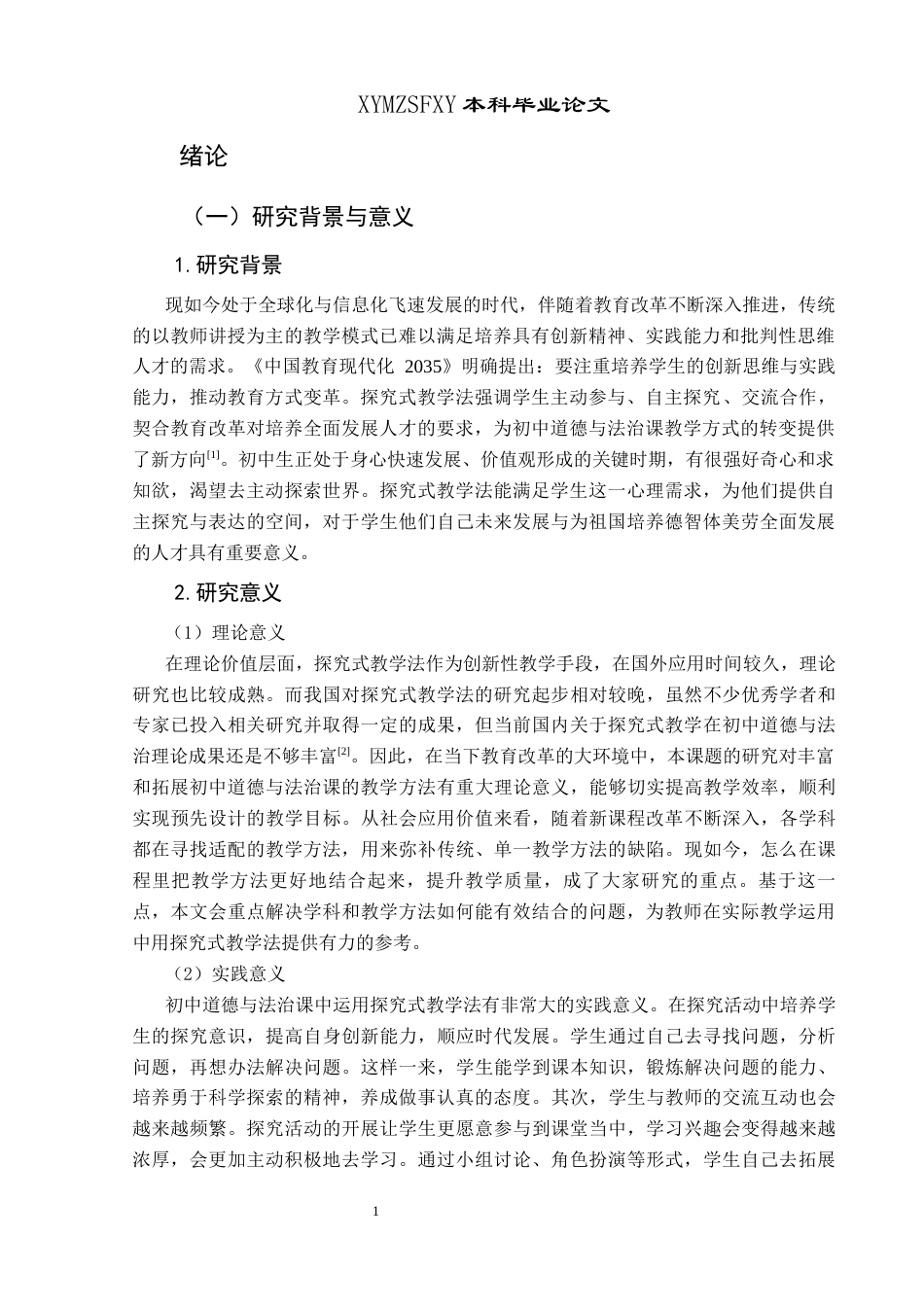 25年CH思想政治教育 探究式教学法在新桥初级中学道德与法治课中的运用研究关键词：探究式教学法、道德与法治课、初级中学(终)-约16529字符.docx_第5页