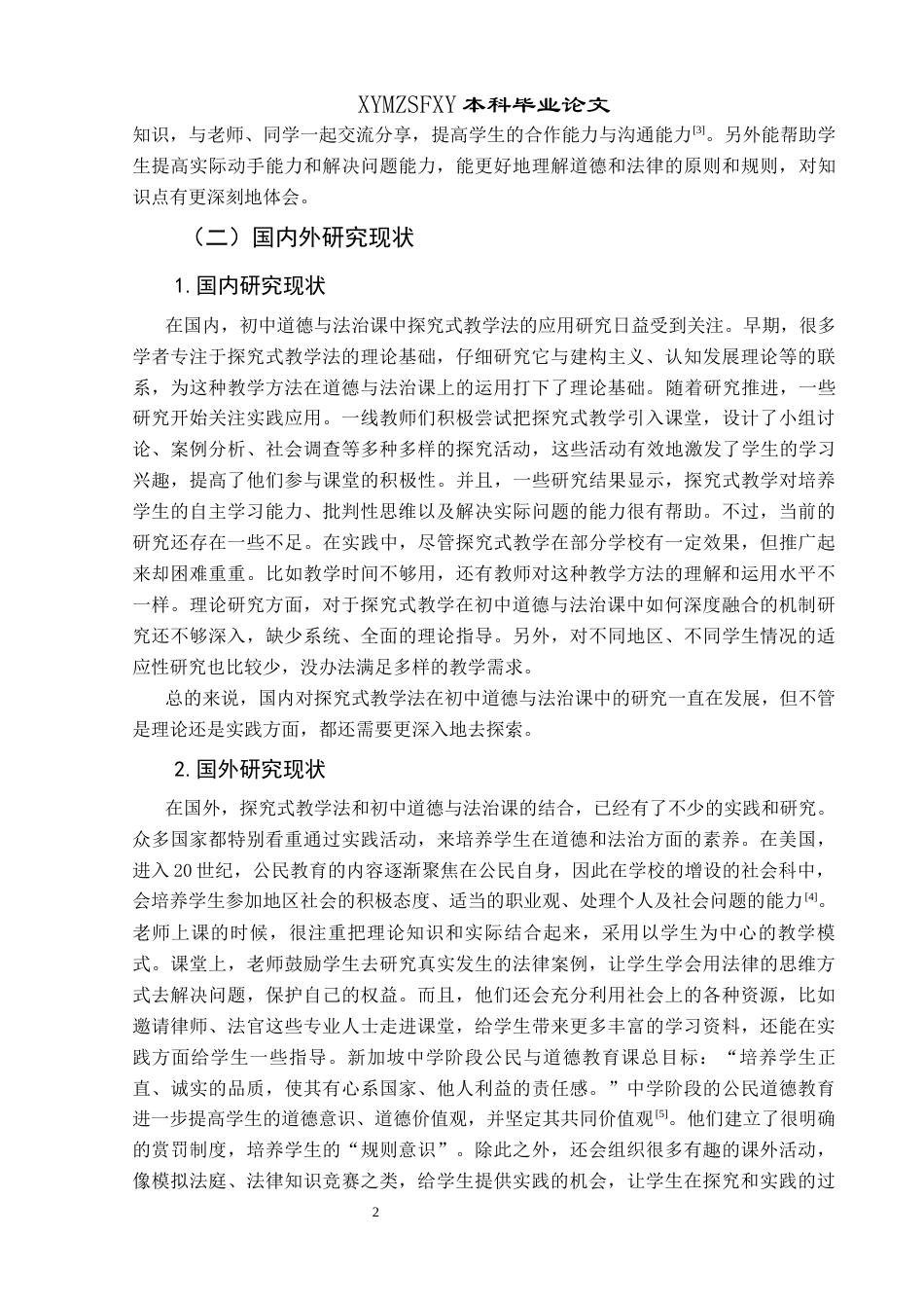 25年CH思想政治教育 探究式教学法在新桥初级中学道德与法治课中的运用研究关键词：探究式教学法、道德与法治课、初级中学(终)-约16529字符.docx_第6页