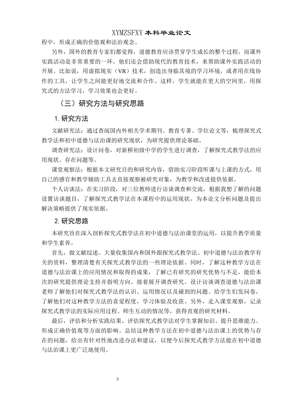 25年CH思想政治教育 探究式教学法在新桥初级中学道德与法治课中的运用研究关键词：探究式教学法、道德与法治课、初级中学(终)-约16529字符.docx_第7页