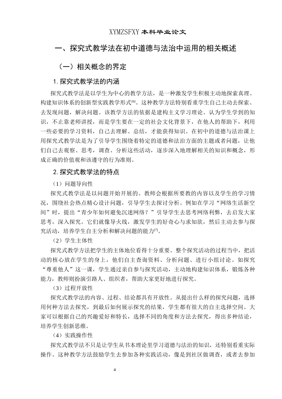 25年CH思想政治教育 探究式教学法在新桥初级中学道德与法治课中的运用研究关键词：探究式教学法、道德与法治课、初级中学(终)-约16529字符.docx_第8页