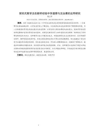 25年CH思想政治教育 探究式教学法在新桥初级中学道德与法治课中的运用研究关键词：探究式教学法、道德与法治课、初级中学(终)-约16529字符.docx