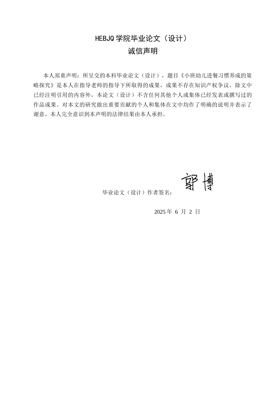 25年CH学前教育 小班幼儿进餐习惯养成的策略探究-约15200字符.docx_第2页