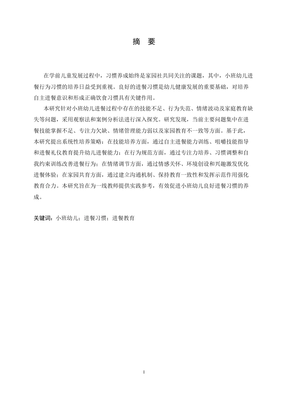 25年CH学前教育 小班幼儿进餐习惯养成的策略探究-约15200字符.docx_第3页