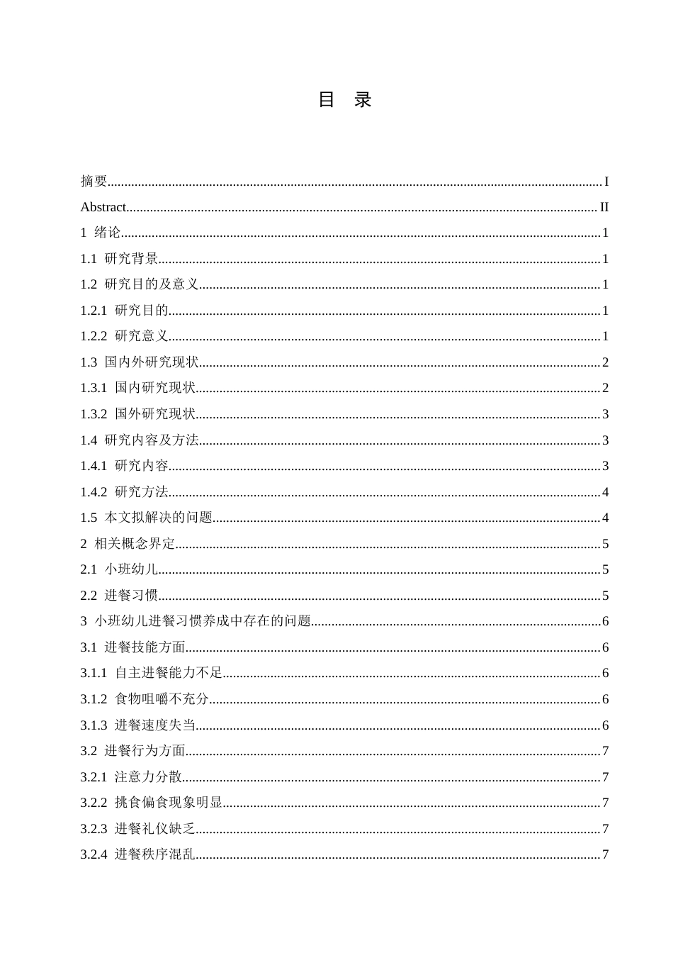 25年CH学前教育 小班幼儿进餐习惯养成的策略探究-约15200字符.docx_第6页