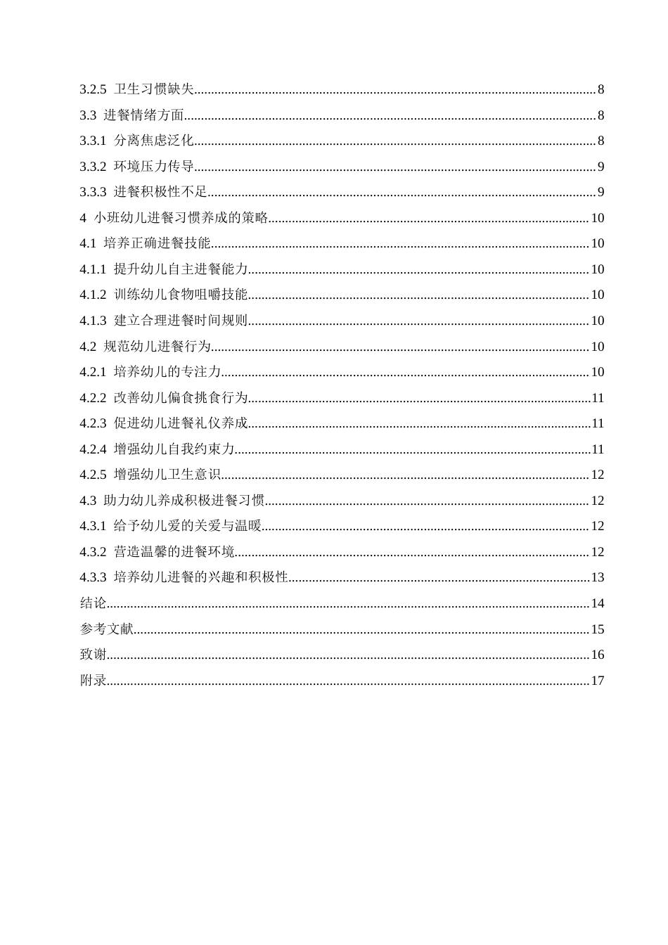 25年CH学前教育 小班幼儿进餐习惯养成的策略探究-约15200字符.docx_第7页