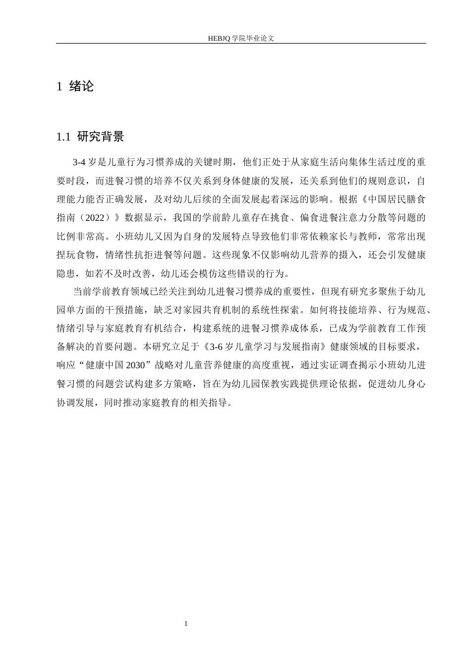 25年CH学前教育 小班幼儿进餐习惯养成的策略探究-约15200字符.docx_第8页