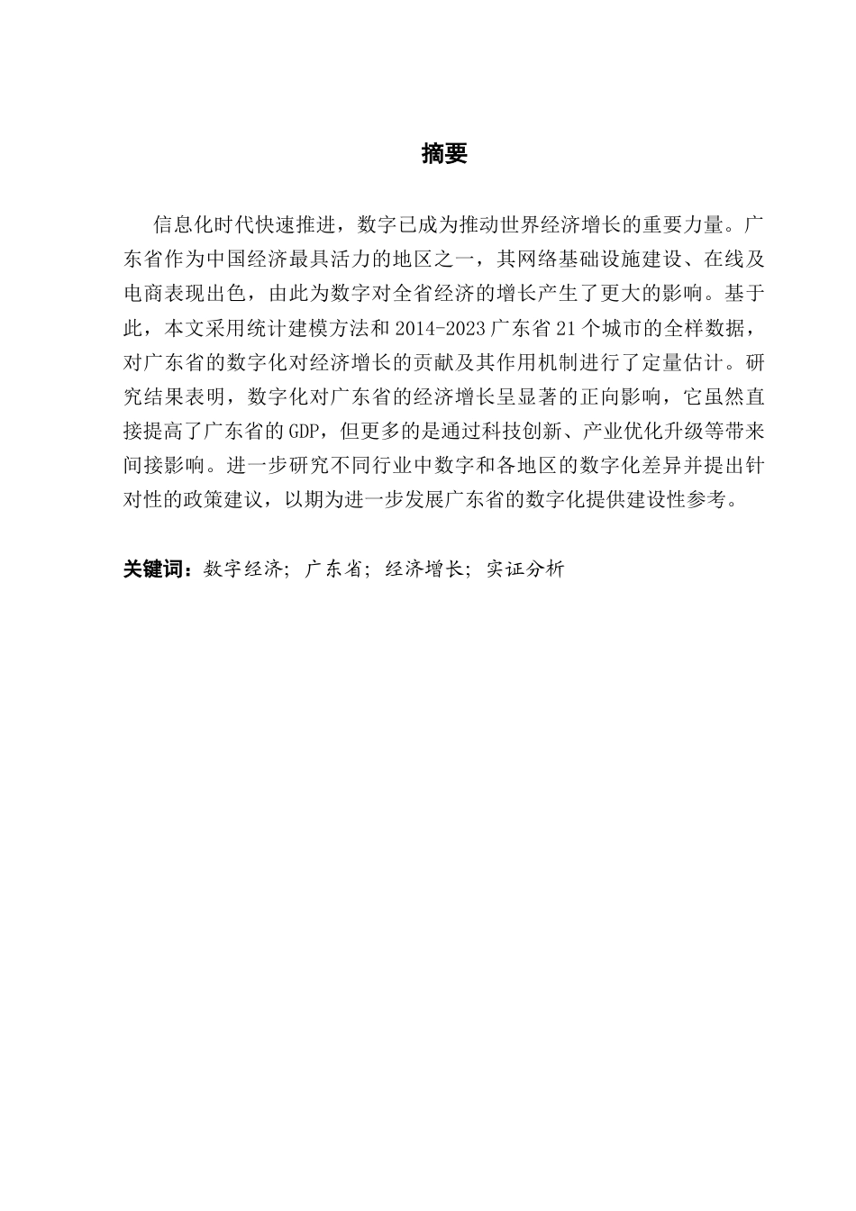 25年CH数字经济 关键词：数字经济；广东省；经济增长；实证分析-约11122字符.docx_第4页
