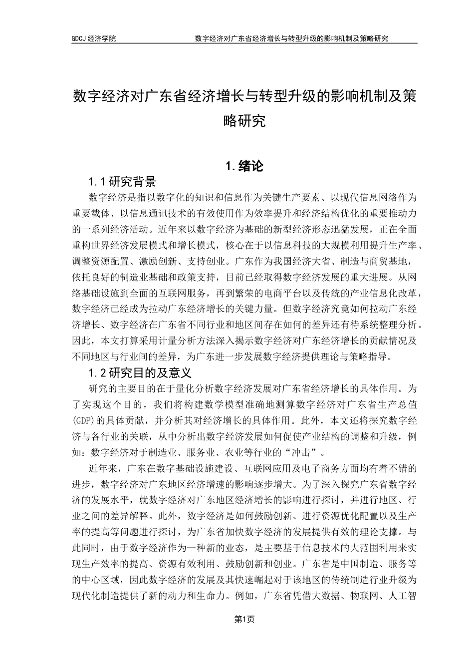 25年CH数字经济 关键词：数字经济；广东省；经济增长；实证分析-约11122字符.docx_第7页
