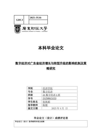 25年CH数字经济 关键词：数字经济；广东省；经济增长；实证分析-约11122字符.docx