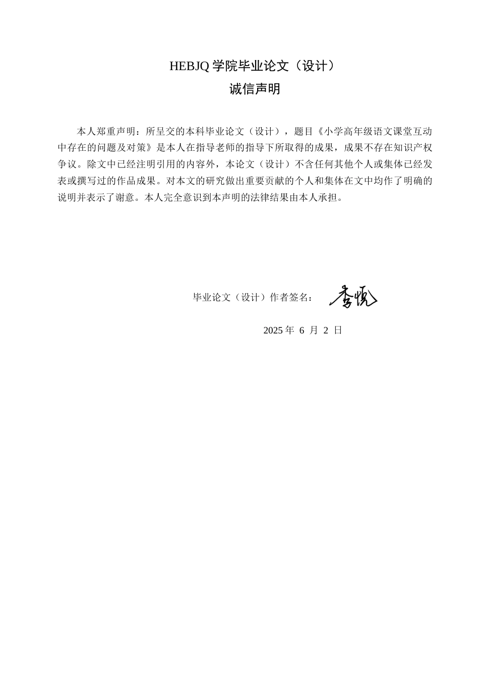 25年CH小学教育 小学高年级语文课堂互动中存在的问题及对策-约15672字符.docx_第2页