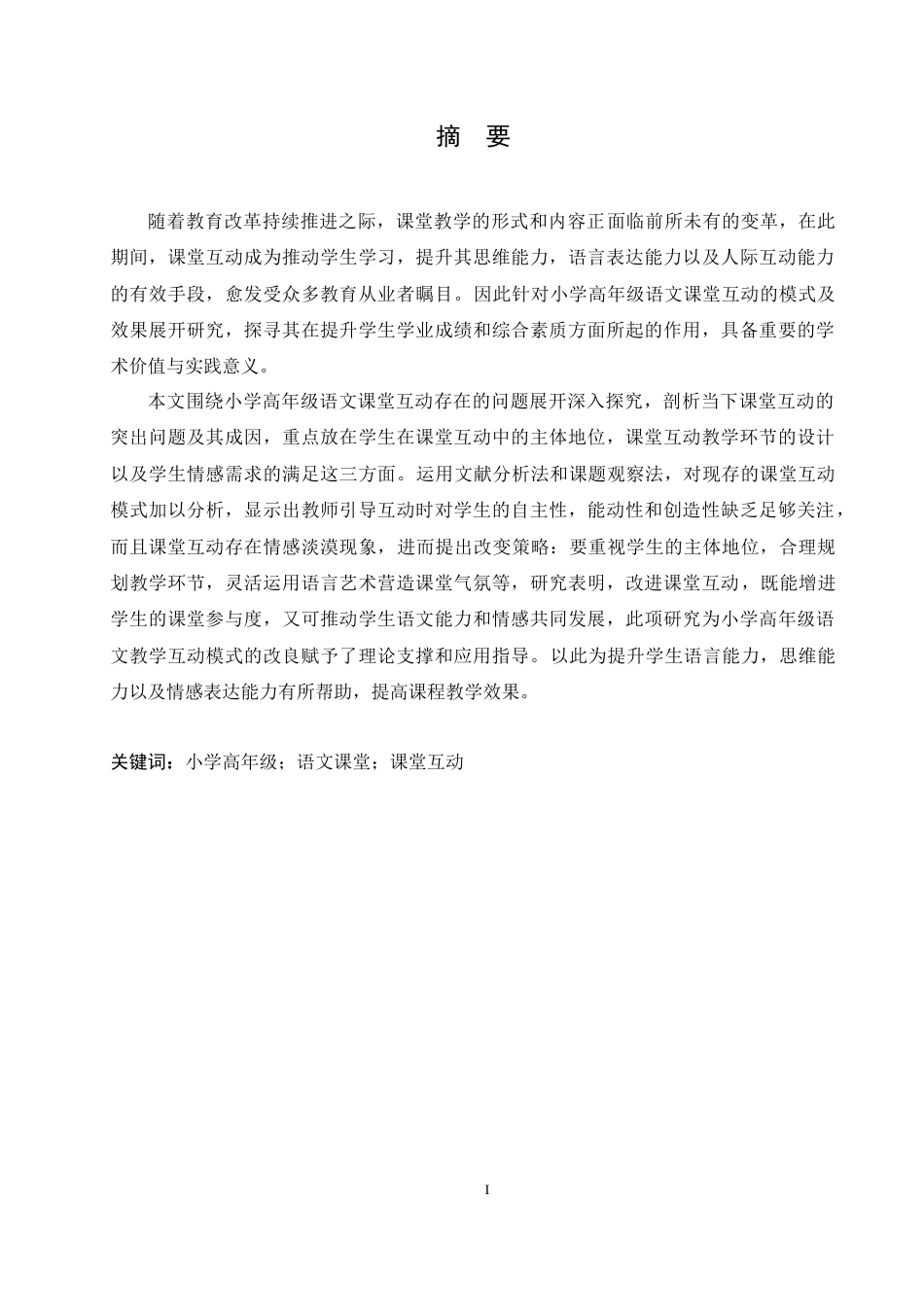 25年CH小学教育 小学高年级语文课堂互动中存在的问题及对策-约15672字符.docx_第3页