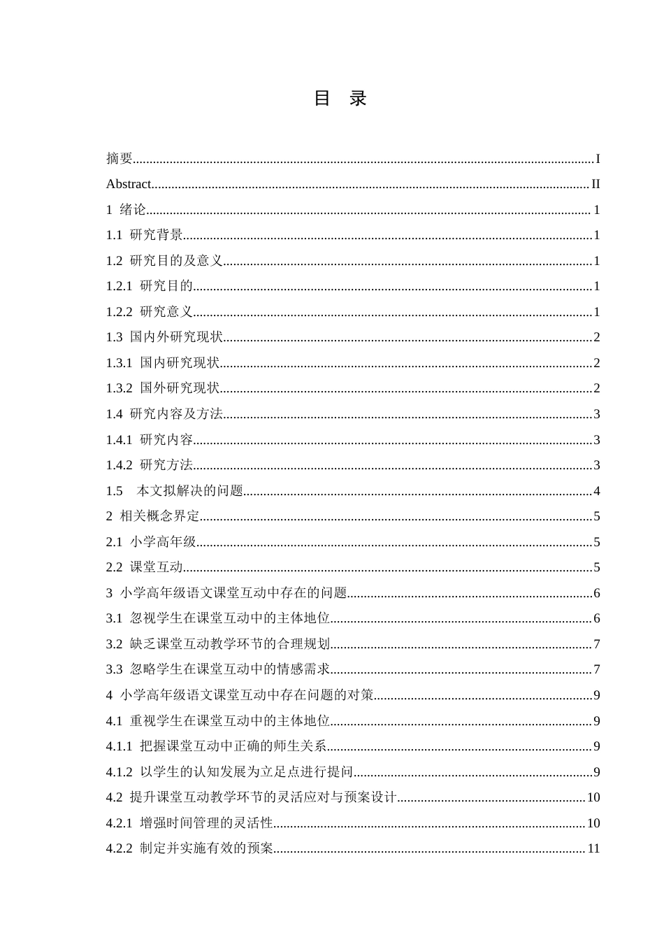 25年CH小学教育 小学高年级语文课堂互动中存在的问题及对策-约15672字符.docx_第6页