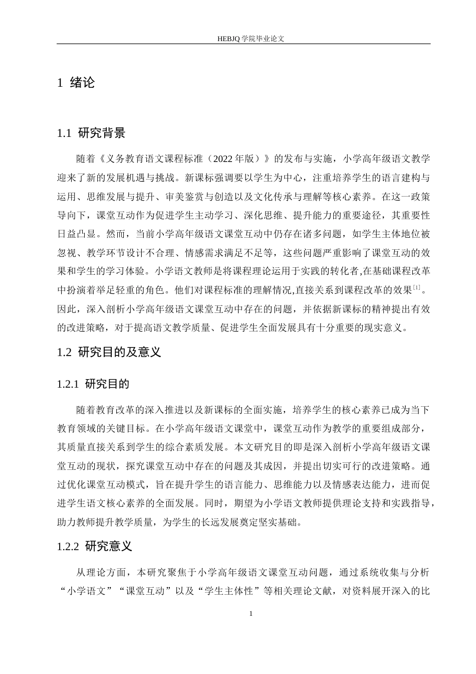 25年CH小学教育 小学高年级语文课堂互动中存在的问题及对策-约15672字符.docx_第8页