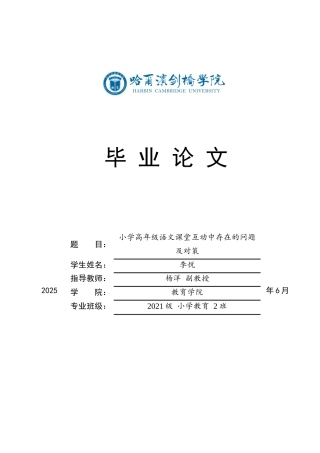 25年CH小学教育 小学高年级语文课堂互动中存在的问题及对策-约15672字符.docx