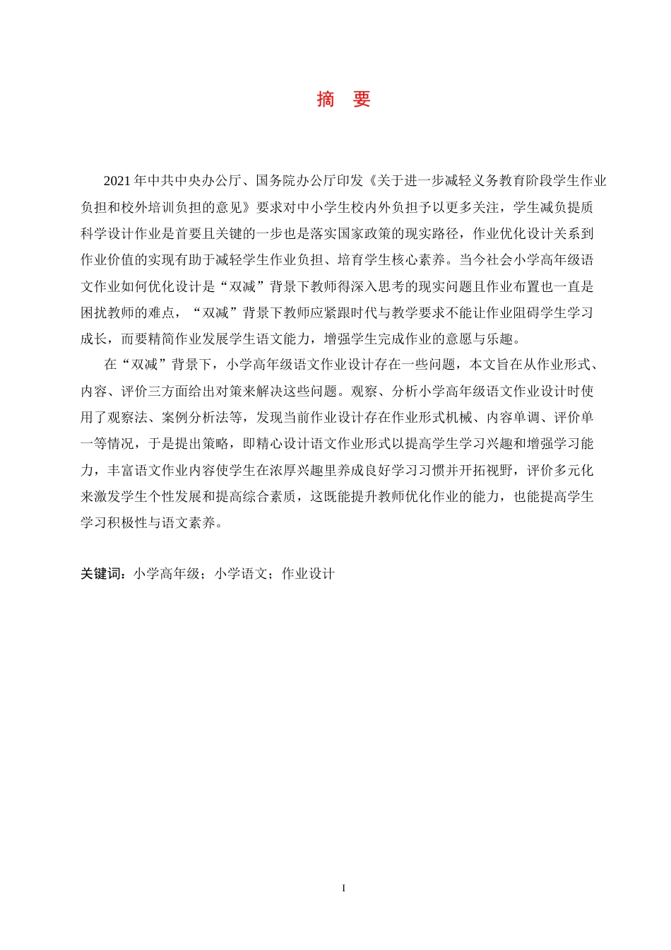 25年CH小学教育 双减背景下小学高年级语文作业存在的问题及对策-约12293字符.docx_第3页