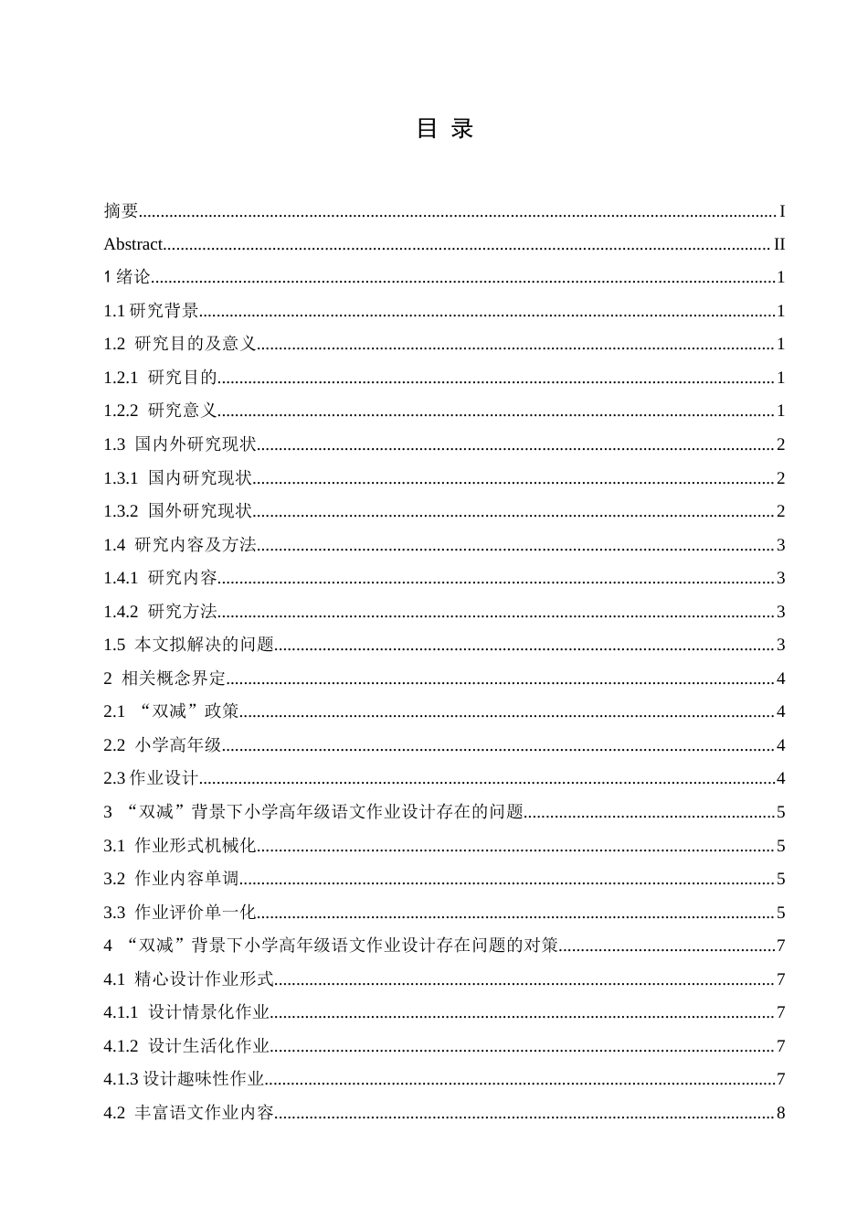 25年CH小学教育 双减背景下小学高年级语文作业存在的问题及对策-约12293字符.docx_第5页