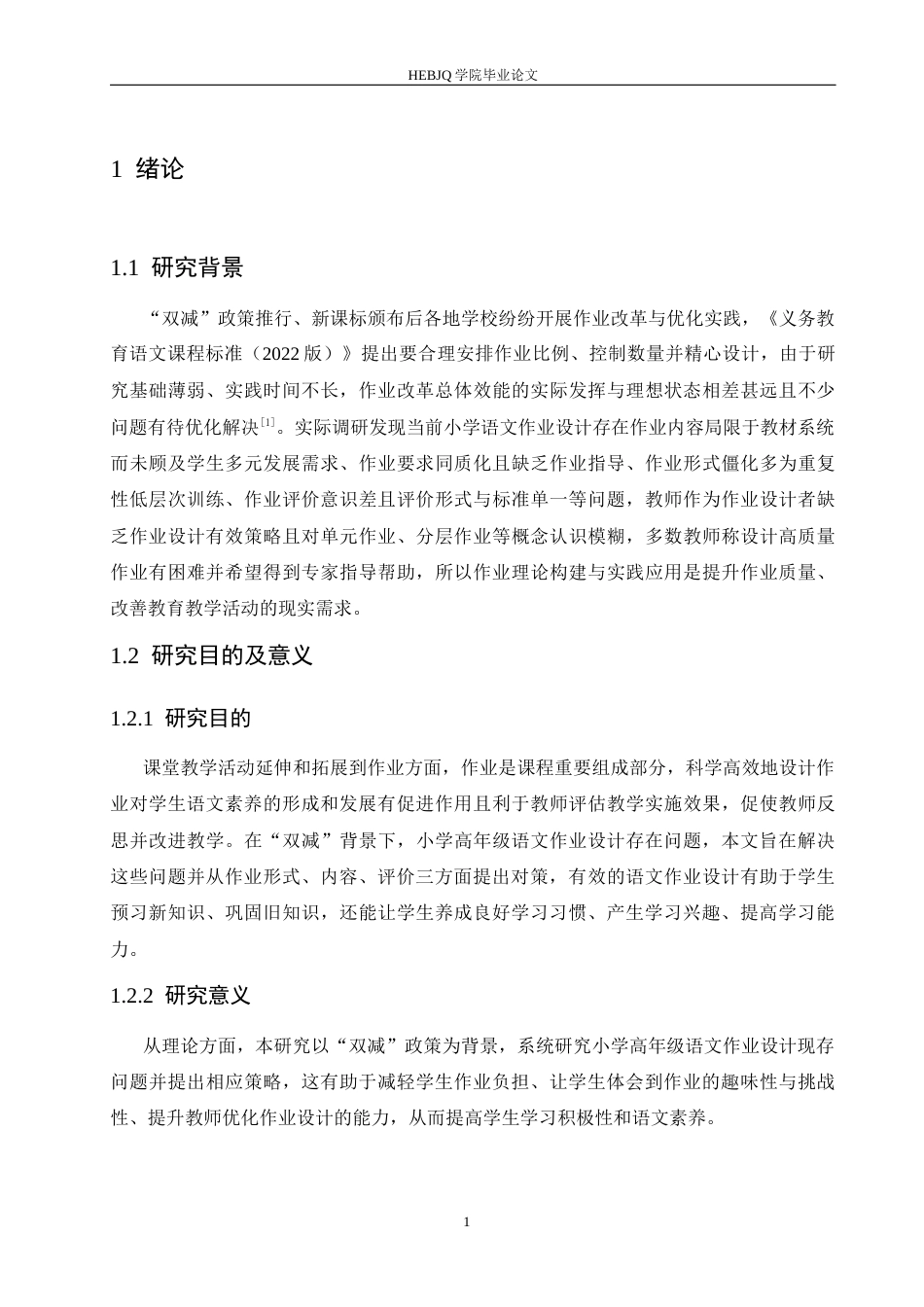 25年CH小学教育 双减背景下小学高年级语文作业存在的问题及对策-约12293字符.docx_第7页