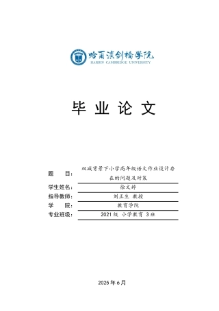 25年CH小学教育 双减背景下小学高年级语文作业存在的问题及对策-约12293字符.docx