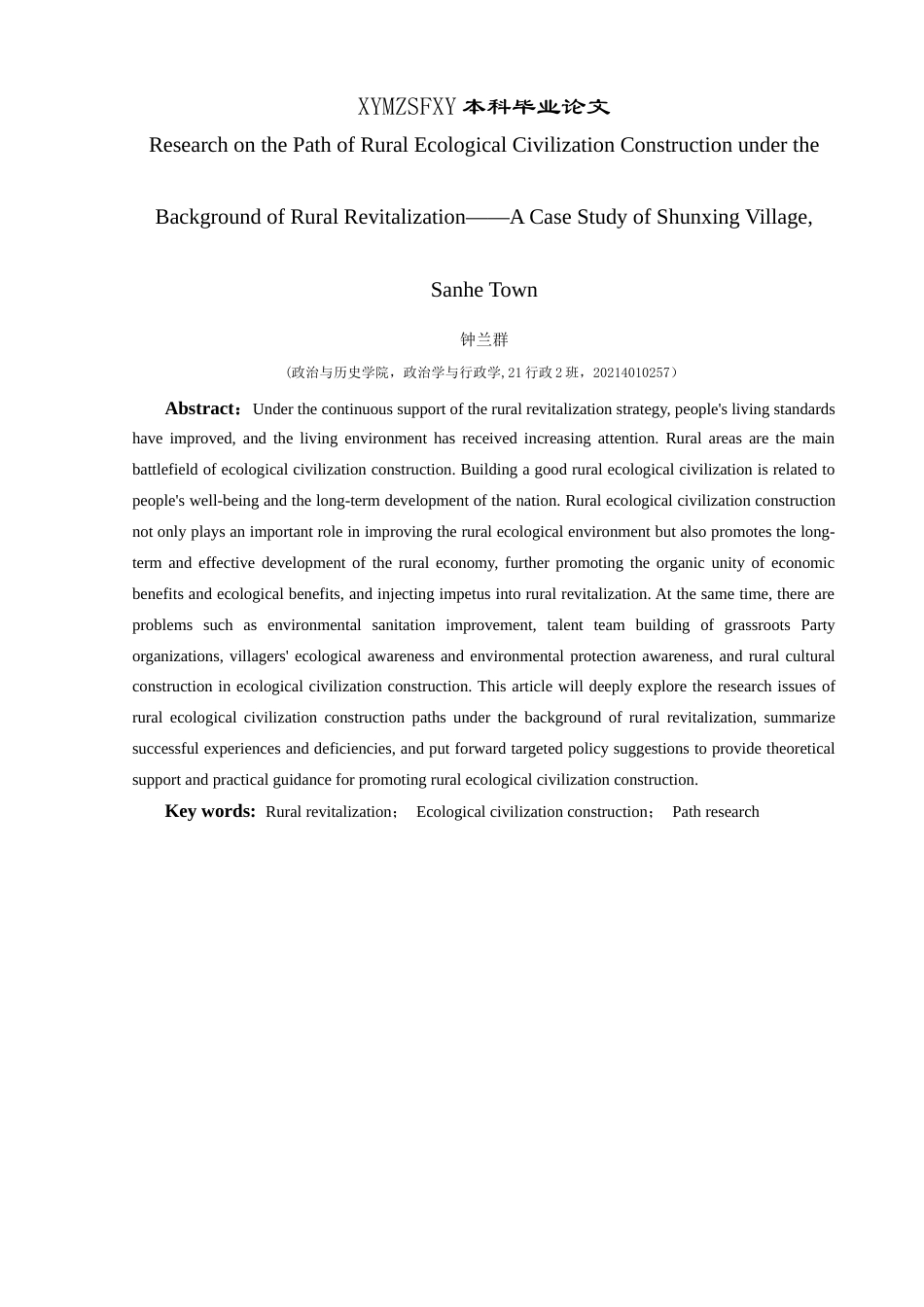 25年CH政治学与行政学 乡村振兴背景下农村生态文明建设路径研究—以三合镇顺兴村为例关键词：乡村振兴;生态文明建设；路径研究(终)-约18819字符.docx_第2页