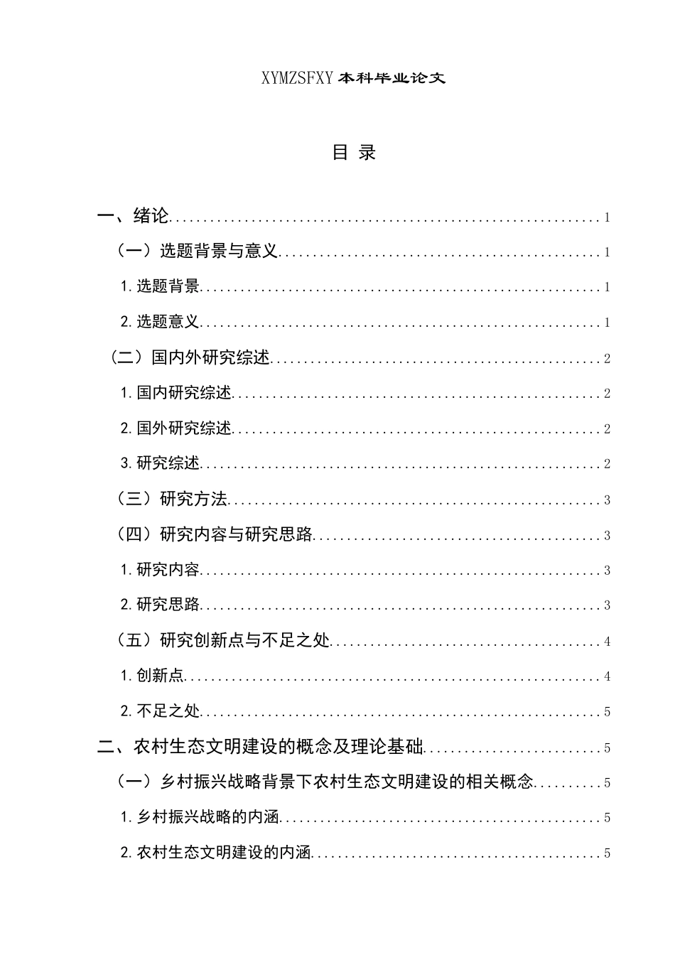 25年CH政治学与行政学 乡村振兴背景下农村生态文明建设路径研究—以三合镇顺兴村为例关键词：乡村振兴;生态文明建设；路径研究(终)-约18819字符.docx_第3页