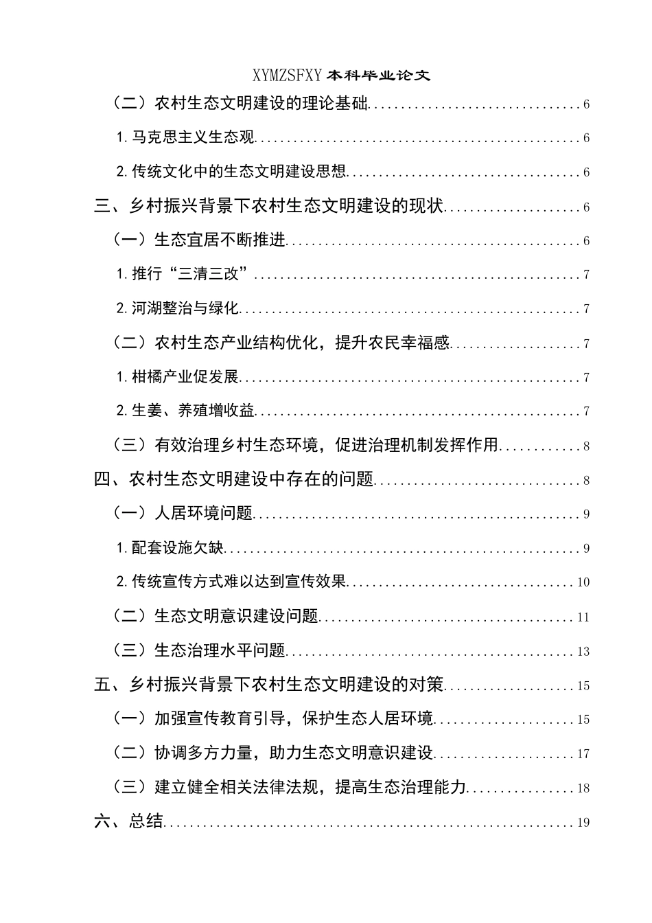 25年CH政治学与行政学 乡村振兴背景下农村生态文明建设路径研究—以三合镇顺兴村为例关键词：乡村振兴;生态文明建设；路径研究(终)-约18819字符.docx_第4页