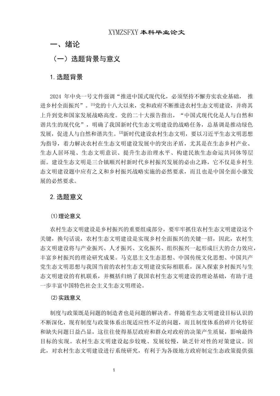 25年CH政治学与行政学 乡村振兴背景下农村生态文明建设路径研究—以三合镇顺兴村为例关键词：乡村振兴;生态文明建设；路径研究(终)-约18819字符.docx_第6页