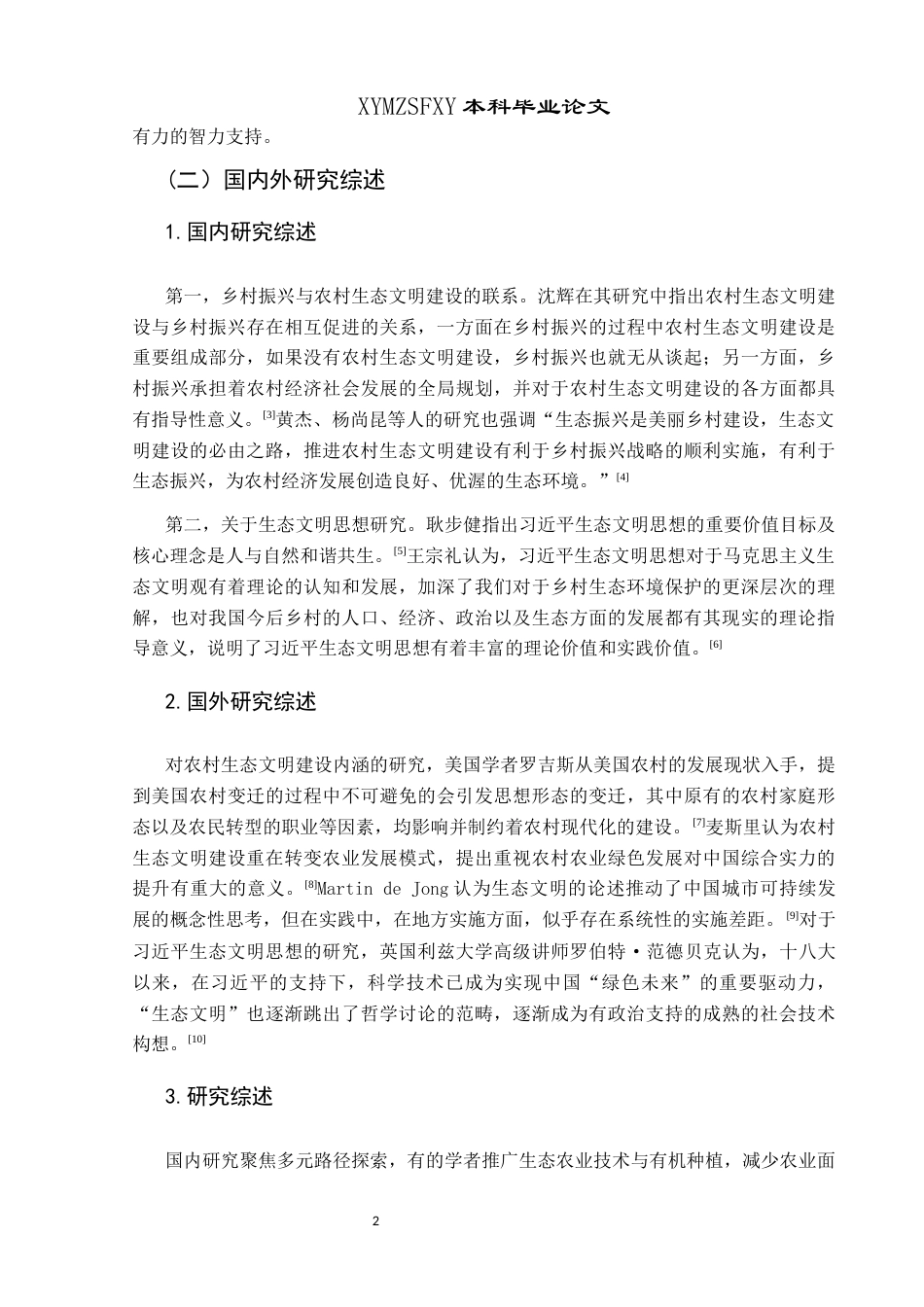25年CH政治学与行政学 乡村振兴背景下农村生态文明建设路径研究—以三合镇顺兴村为例关键词：乡村振兴;生态文明建设；路径研究(终)-约18819字符.docx_第7页