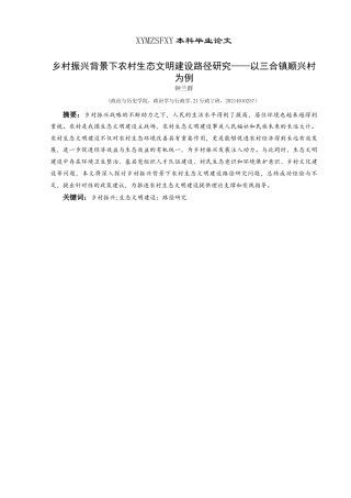 25年CH政治学与行政学 乡村振兴背景下农村生态文明建设路径研究—以三合镇顺兴村为例关键词：乡村振兴;生态文明建设；路径研究(终)-约18819字符.docx