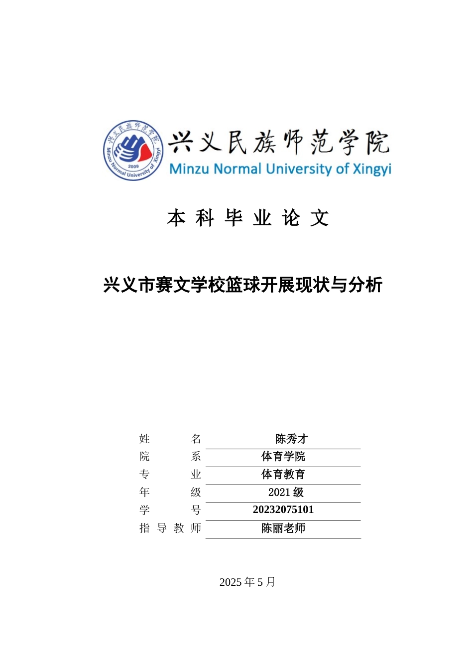 25年CH体育教育-兴义市赛文学校篮球开展现状与分析(终)-约14042字符.docx_第1页