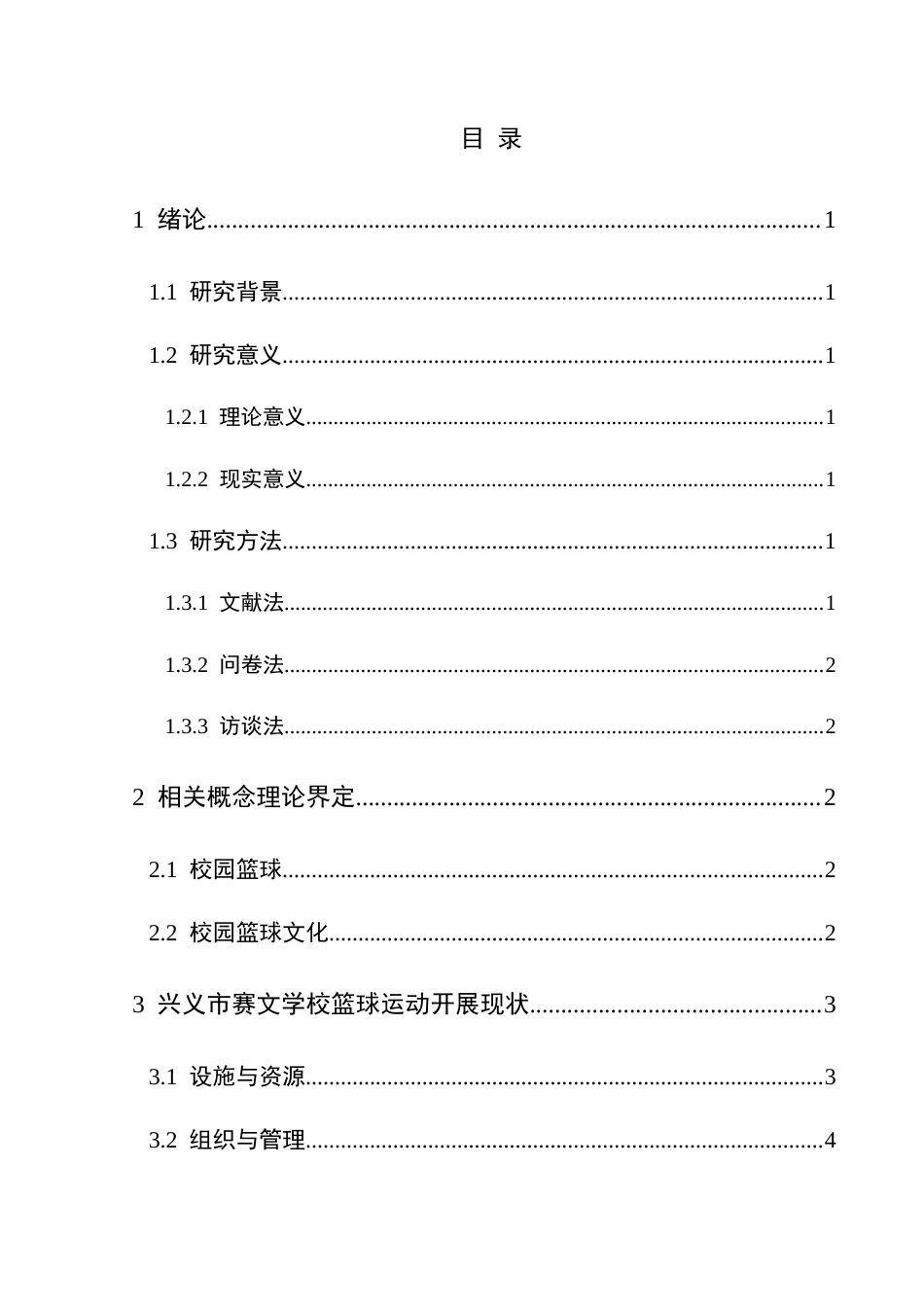 25年CH体育教育-兴义市赛文学校篮球开展现状与分析(终)-约14042字符.docx_第4页