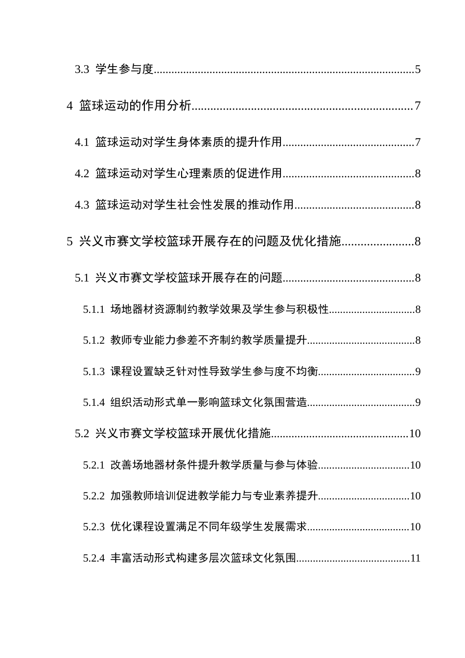 25年CH体育教育-兴义市赛文学校篮球开展现状与分析(终)-约14042字符.docx_第5页