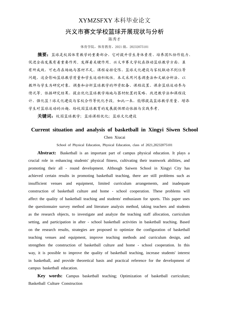 25年CH体育教育-兴义市赛文学校篮球开展现状与分析(终)-约14042字符.docx_第7页